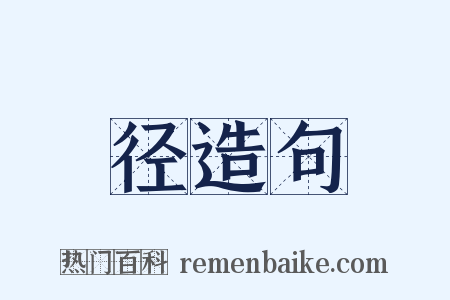 径造句是什么意思的图片